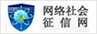 網(wǎng)絡(luò)社會(huì)征信網(wǎng)